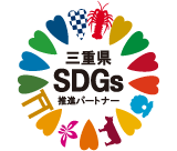 三重県SDGs推進パートナー登録企業