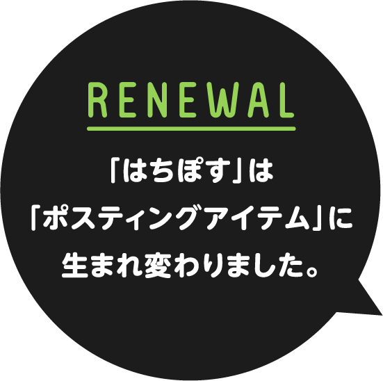 ポスティングアイテムに生まれ変わりました
