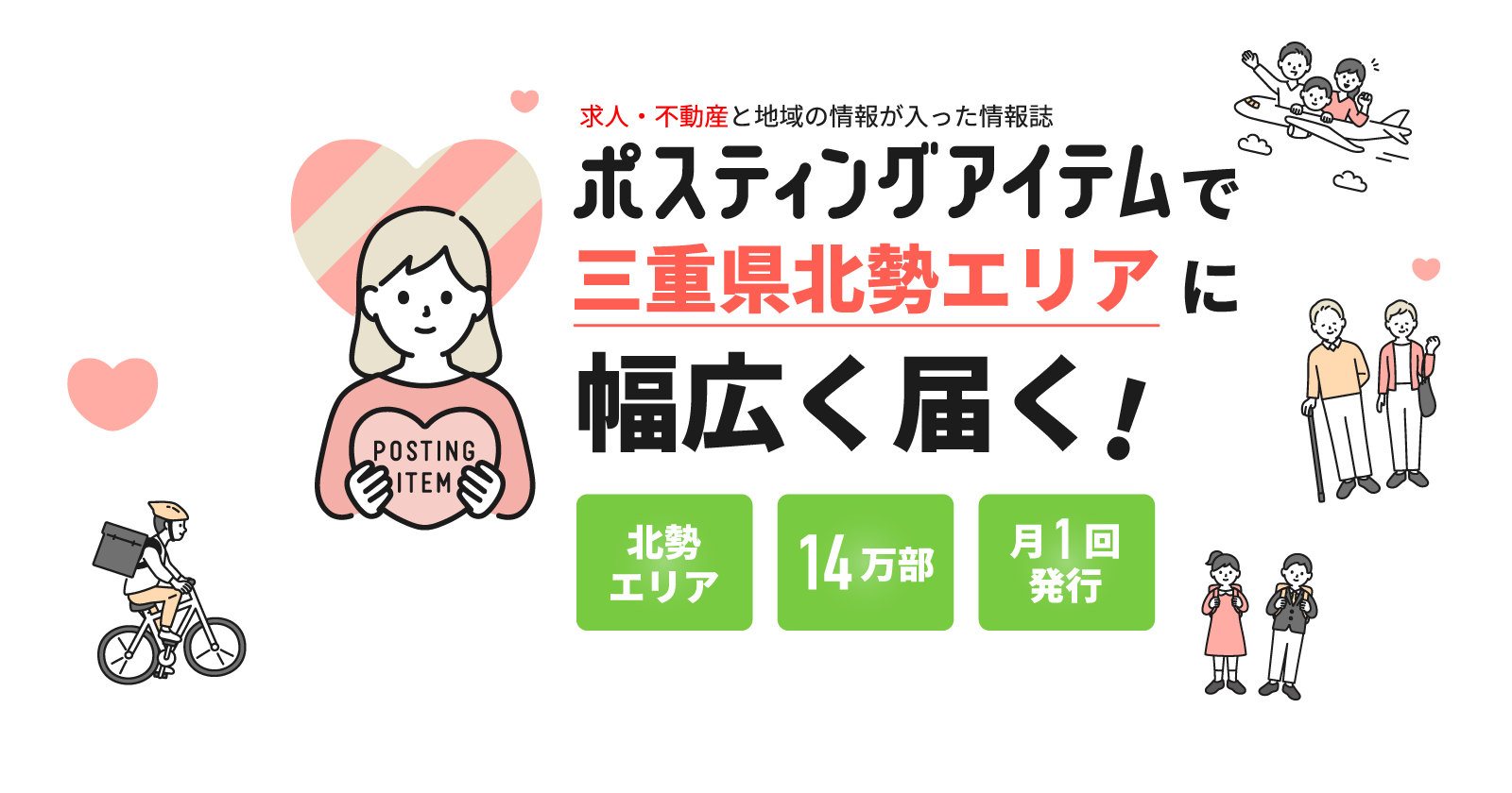 ポスティングアイテムで三重県北勢エリアに幅広く届く！