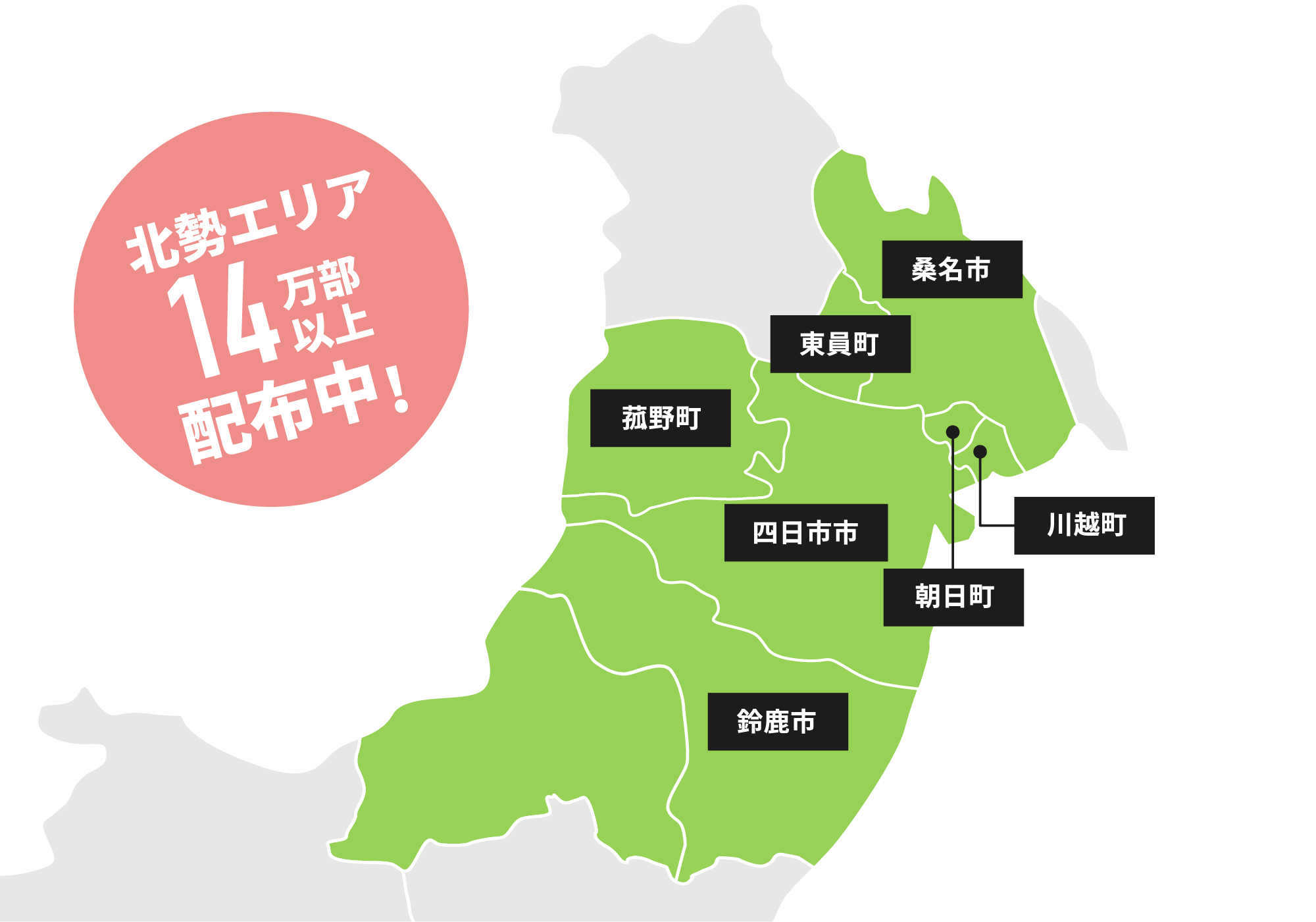 ポスティングアイテムで三重県北勢エリアに幅広く届く！
