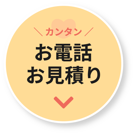 お電話お見積り