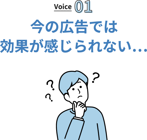 今の広告では効果が感じられない