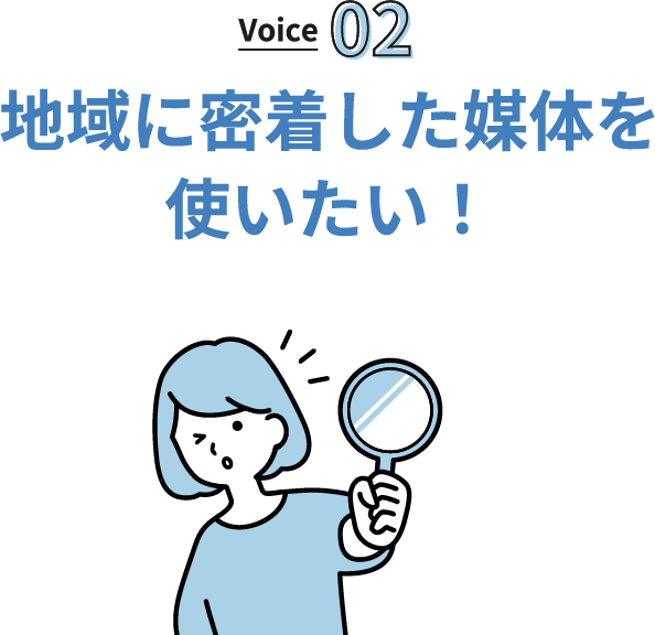 地域に密着した媒体を使いたい！