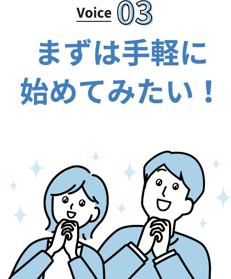 まずは手軽に初めてみたい！