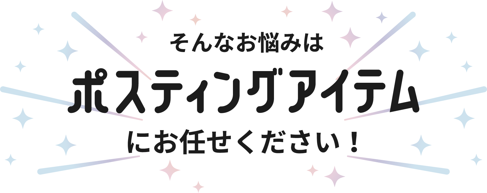 ポスティングアイテムにおまかせください