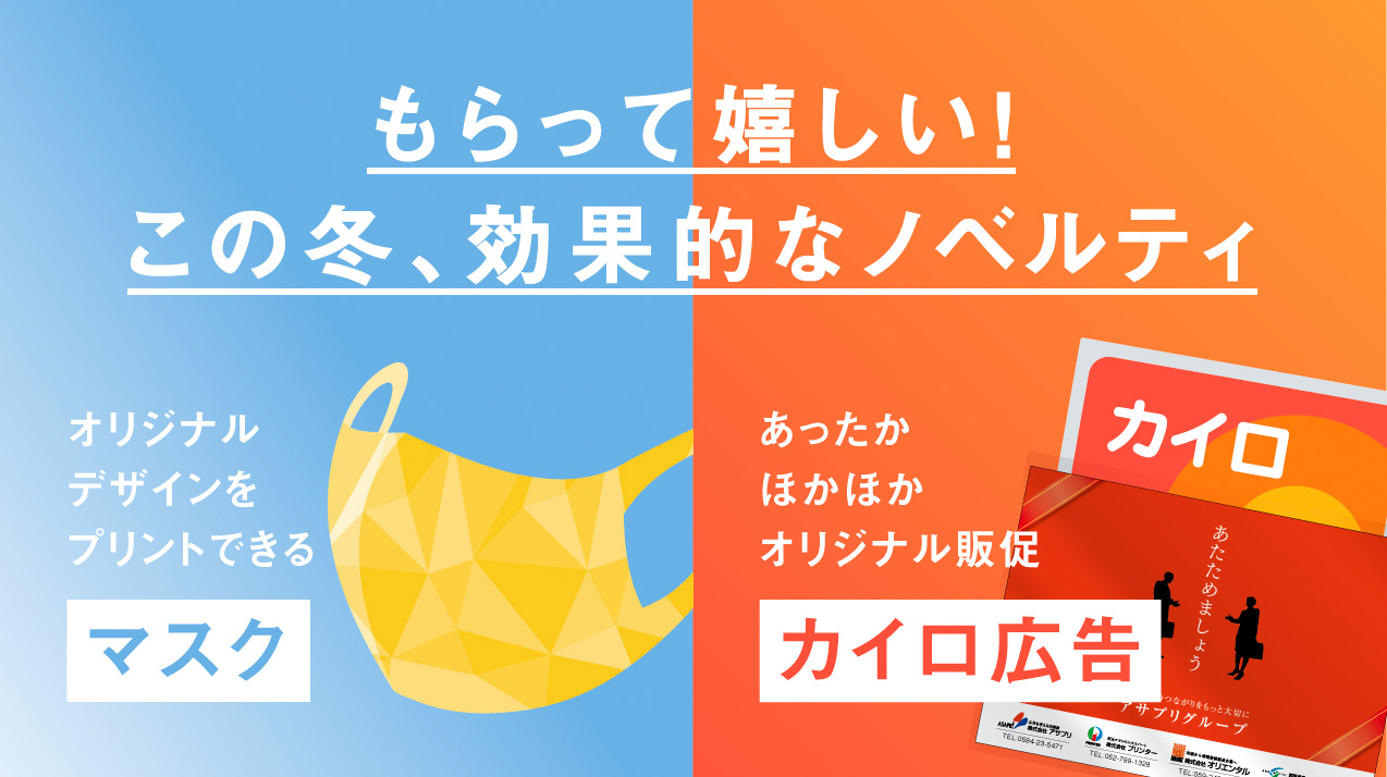 もらって嬉しい この冬 効果的なノベルティ 広告 デザイン 動画 ホームページ 印刷 株式会社アサプリ