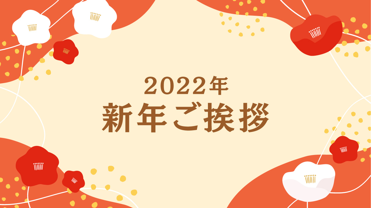 22年 新年のご挨拶 広告 デザイン 動画 ホームページ 印刷 株式会社アサプリ 22年 新年のご挨拶 広告 デザイン 動画 ホームページ 印刷 株式会社アサプリ