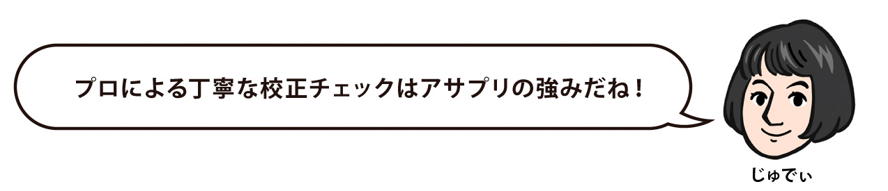 コメント2、丁寧な校正チェックが強み