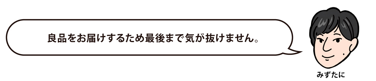 コメント4、良品をお届けしたい