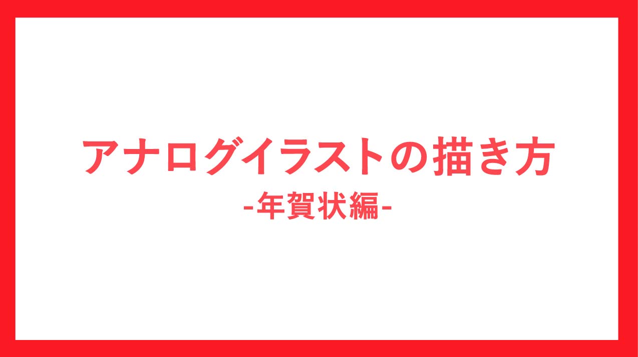 意外と知らない 詳しく説明 アナログイラストの描き方 年賀状編