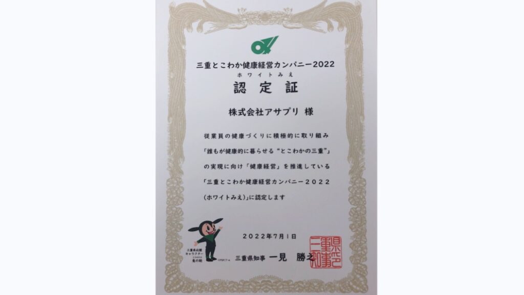 三重とこわか健康経営