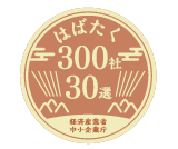 はばたく中小企業・小規模事業者300社