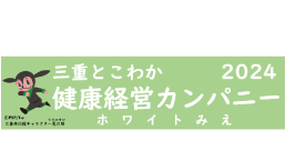 三重とこわか健康経営カンパニー2023認定企業