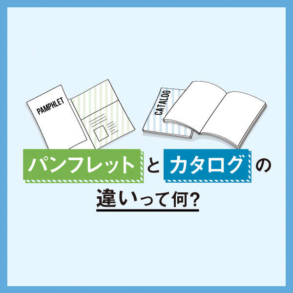 意外と知らない！？パンフレットとカタログの違い