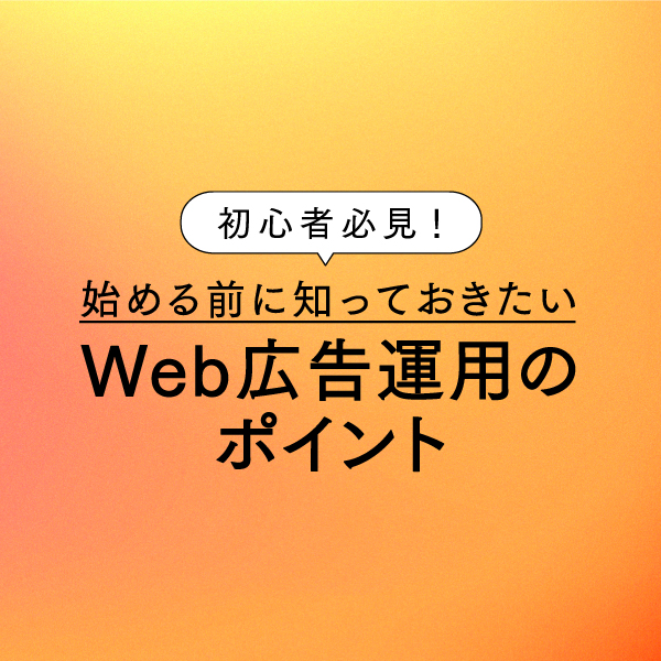 Web広告運用のポイント