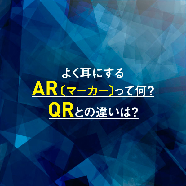 ARマーカーとQRの違い