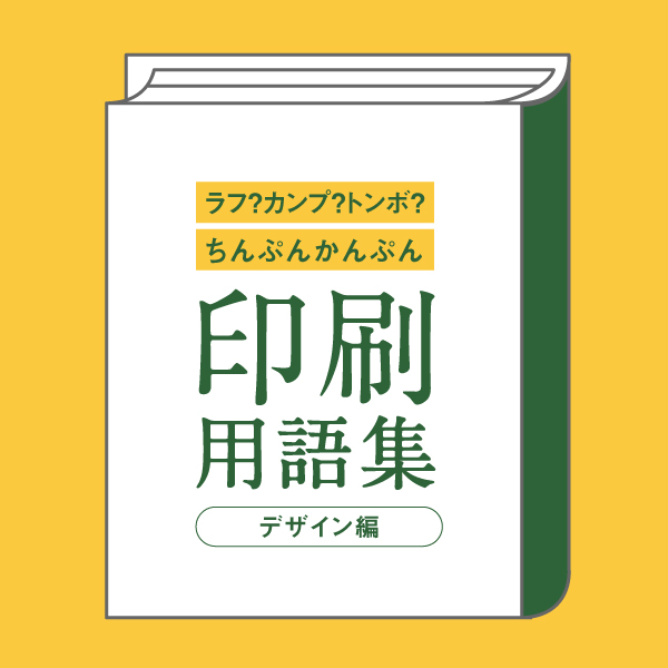 印刷用語集サムネイル