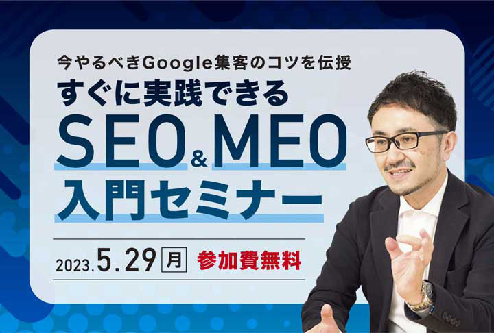 SEO&MEO入門セミナー