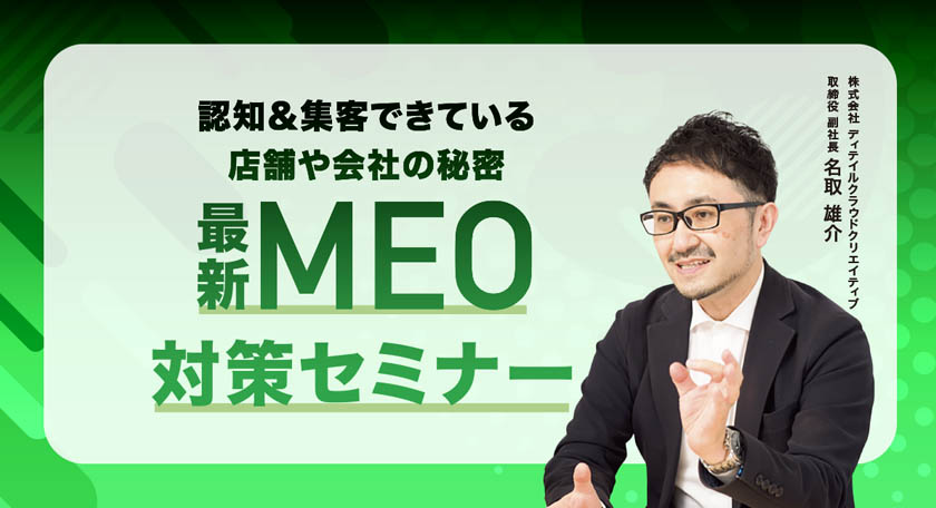 MEOセミナー開催