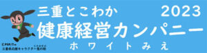 三重とこわか健康経営カンパニー2023ロゴ