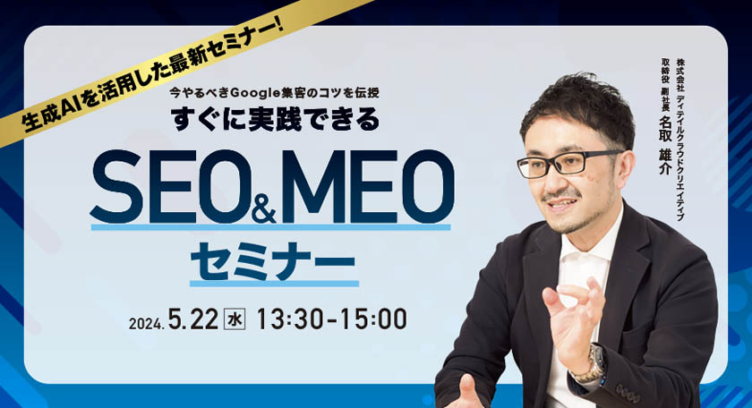 SEO&MEOセミナー