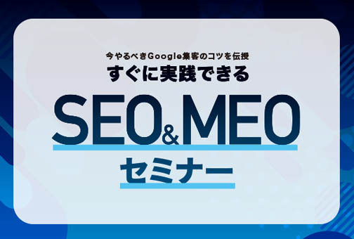 SEO&MEOセミナー_top